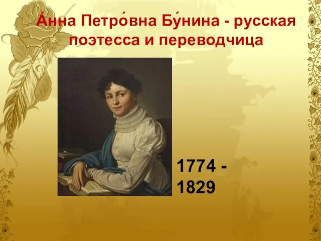 А́нна Петро́вна Бу́нина - русская поэтесса и переводчица 1774 - 1829