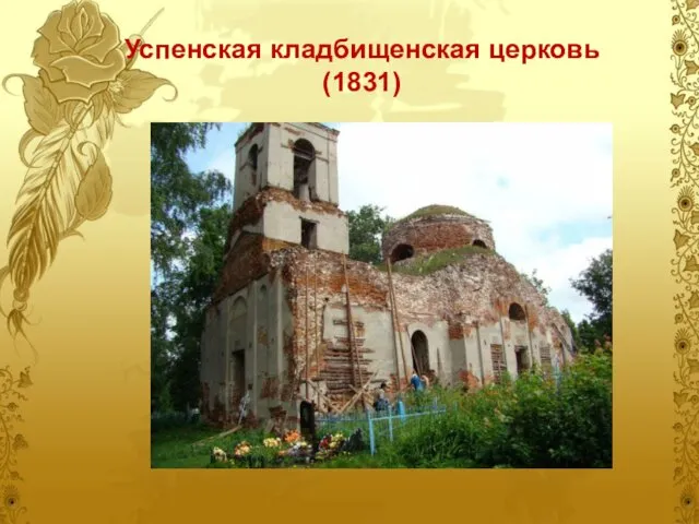 Успенская кладбищенская церковь (1831)