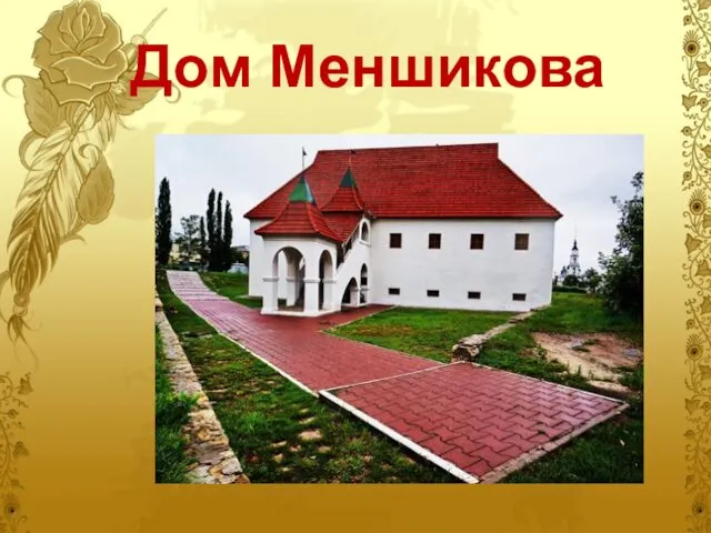 Дом Меншикова