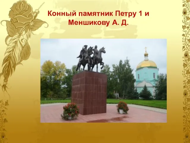 Конный памятник Петру 1 и Меншикову А. Д.