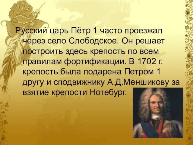 Русский царь Пётр 1 часто проезжал через село Слободское. Он решает