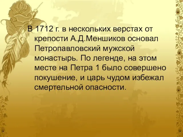 В 1712 г. в нескольких верстах от крепости А.Д.Меншиков основал Петропавловский
