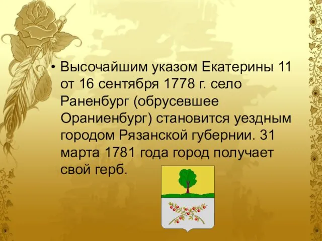 Высочайшим указом Екатерины 11 от 16 сентября 1778 г. село Раненбург