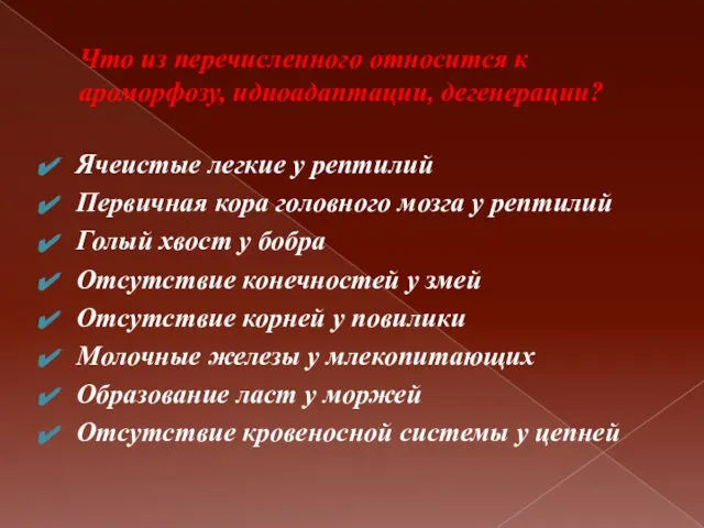 Что из перечисленного относится к ароморфозу, идиоадаптации, дегенерации? Ячеистые легкие у