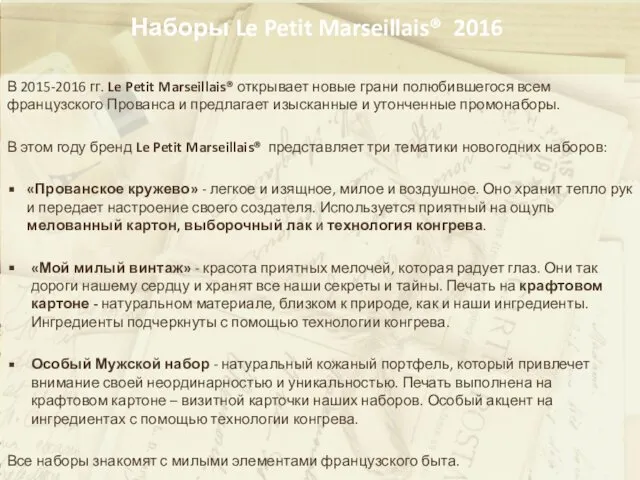 Наборы Le Petit Marseillais® 2016 В 2015-2016 гг. Le Petit Marseillais®