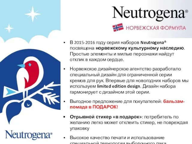 В 2015-2016 году серия наборов Neutrogena® посвящена норвежскому культурному наследию. Простые