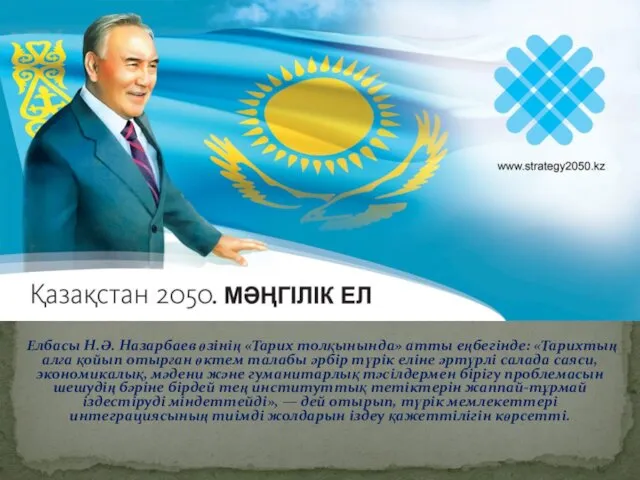 Елбасы Н.Ә. Назарбаев өзінің «Тарих толқынында» атты еңбегінде: «Тарихтың алға қойып