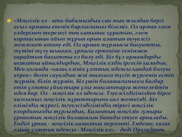 «Мәңгілік ел - ата-бабамыздың сан мың жылдан бергі асыл арманы екенін