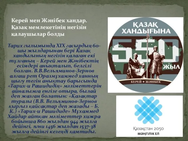 Тарих ғылымында ХІХ ғасырдың 60-шы жылдарынан бері Қазақ хандығының негізін қалаған