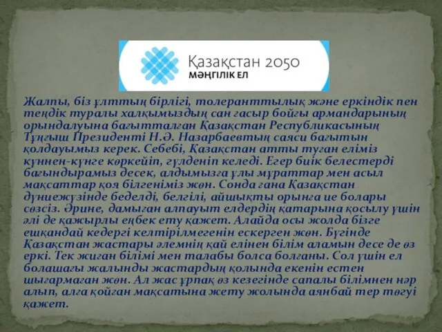 Жалпы, біз ұлттың бірлігі, толеранттылық және еркіндік пен теңдік туралы халқымыздың