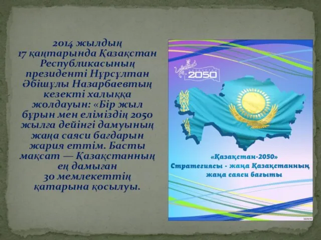 2014 жылдың 17 қаңтарында Қазақстан Республикасының президенті Нұрсұлтан Әбішұлы Назарбаевтың кезекті