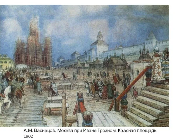 А.М. Васнецов. Москва при Иване Грозном. Красная площадь. 1902