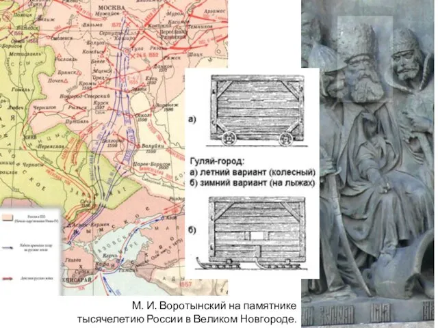 М. И. Воротынский на памятнике тысячелетию России в Великом Новгороде. 1862