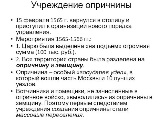 Учреждение опричнины 15 февраля 1565 г. вернулся в столицу и приступил