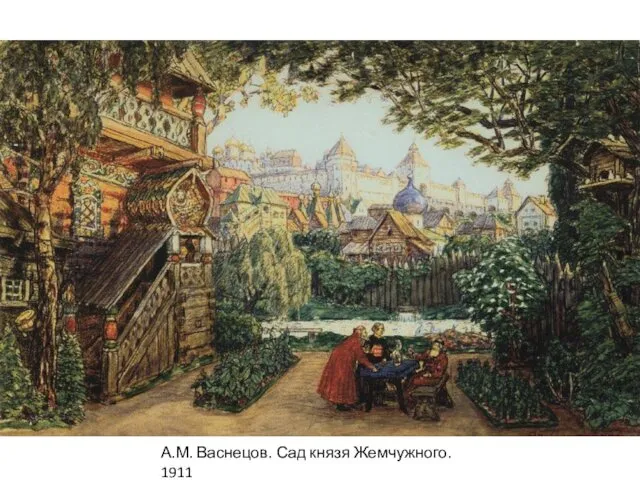 А.М. Васнецов. Сад князя Жемчужного. 1911