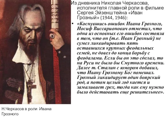 Из дневника Николая Черкасова, исполнителя главной роли в фильме Сергея Эйзенштейна