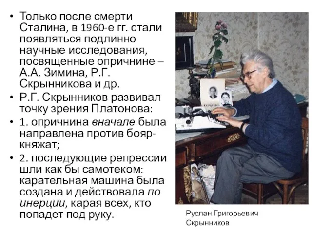 Только после смерти Сталина, в 1960-е гг. стали появляться подлинно научные