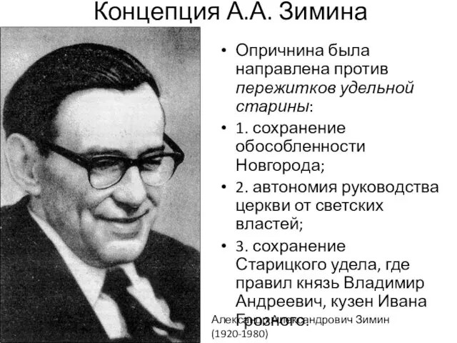 Концепция А.А. Зимина Опричнина была направлена против пережитков удельной старины: 1.