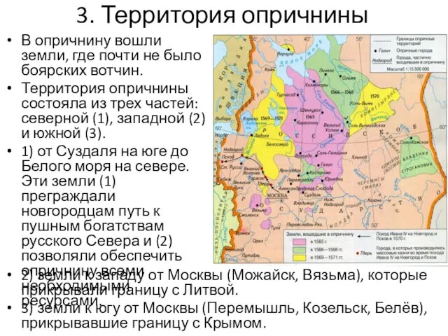 3. Территория опричнины В опричнину вошли земли, где почти не было