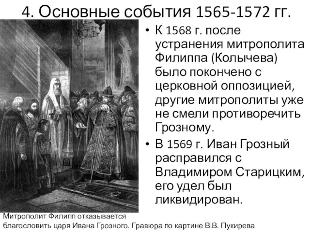 4. Основные события 1565-1572 гг. К 1568 г. после устранения митрополита