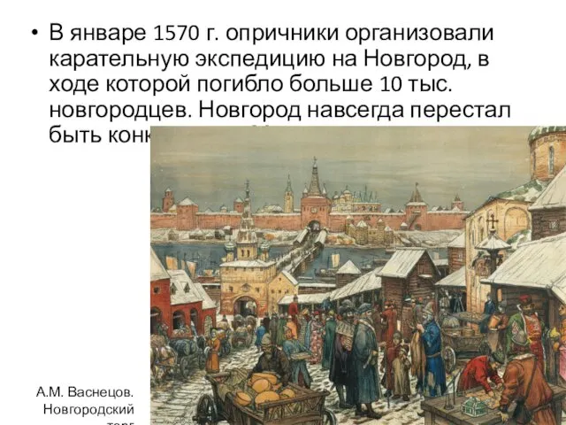 В январе 1570 г. опричники организовали карательную экспедицию на Новгород, в