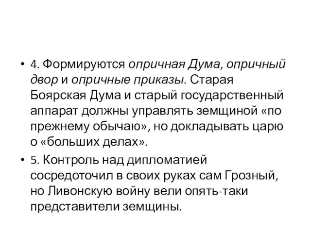 4. Формируются опричная Дума, опричный двор и опричные приказы. Старая Боярская