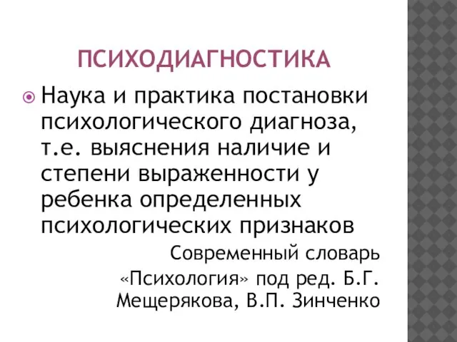 ПСИХОДИАГНОСТИКА Наука и практика постановки психологического диагноза, т.е. выяснения наличие и