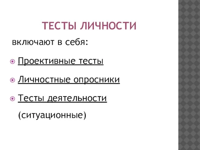 ТЕСТЫ ЛИЧНОСТИ включают в себя: Проективные тесты Личностные опросники Тесты деятельности (ситуационные)