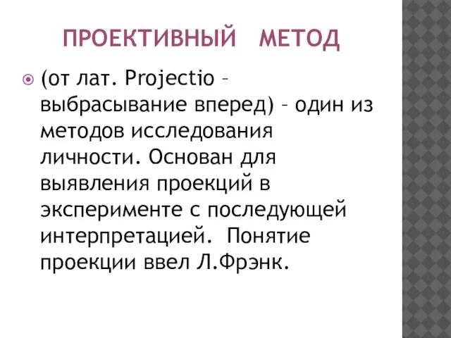 ПРОЕКТИВНЫЙ МЕТОД (от лат. Projectio – выбрасывание вперед) – один из