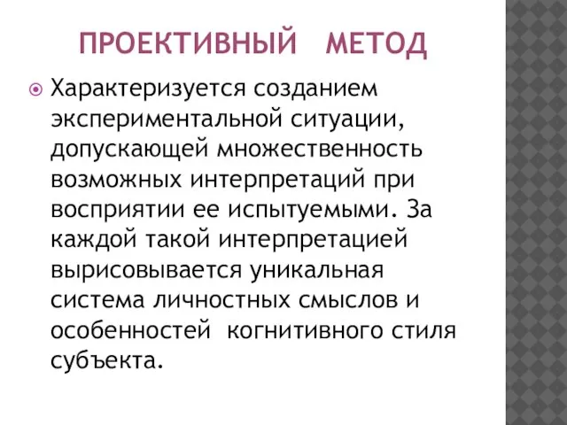 ПРОЕКТИВНЫЙ МЕТОД Характеризуется созданием экспериментальной ситуации, допускающей множественность возможных интерпретаций при