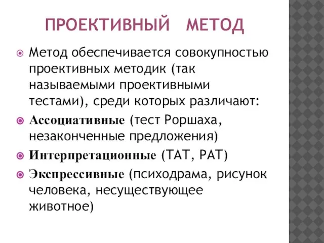 ПРОЕКТИВНЫЙ МЕТОД Метод обеспечивается совокупностью проективных методик (так называемыми проективными тестами),