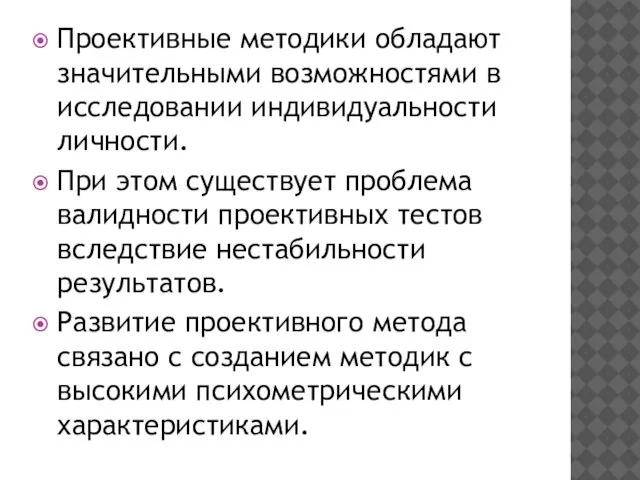 Проективные методики обладают значительными возможностями в исследовании индивидуальности личности. При этом