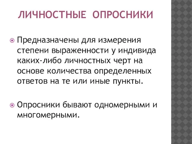 ЛИЧНОСТНЫЕ ОПРОСНИКИ Предназначены для измерения степени выраженности у индивида каких-либо личностных