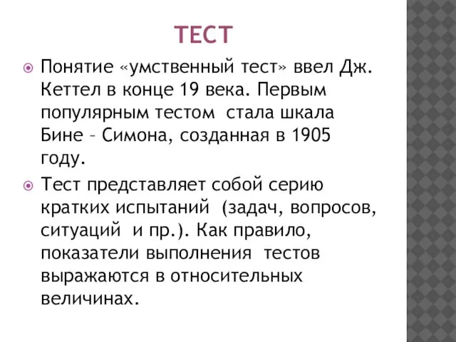 ТЕСТ Понятие «умственный тест» ввел Дж.Кеттел в конце 19 века. Первым