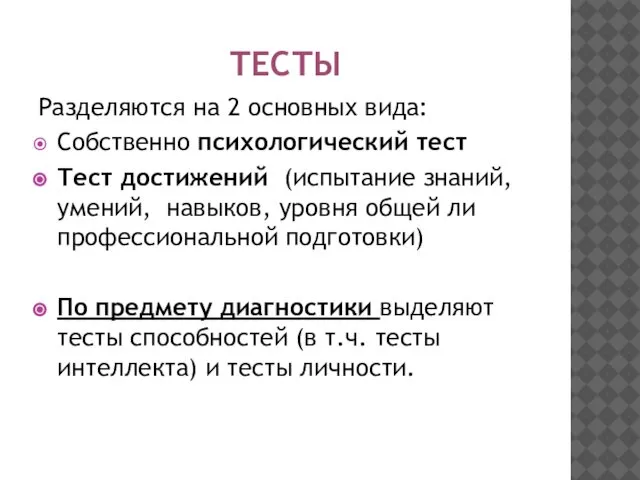 ТЕСТЫ Разделяются на 2 основных вида: Собственно психологический тест Тест достижений