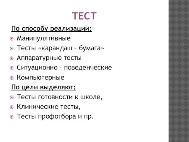 ТЕСТ По способу реализации: Манипулятивные Тесты «карандаш – бумага» Аппаратурные тесты