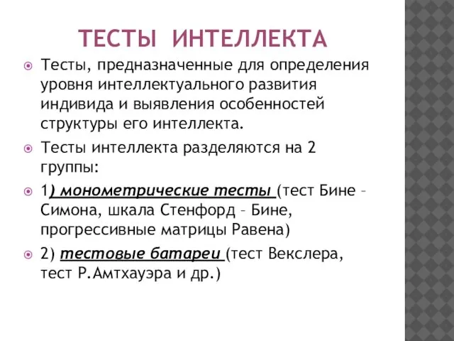 ТЕСТЫ ИНТЕЛЛЕКТА Тесты, предназначенные для определения уровня интеллектуального развития индивида и