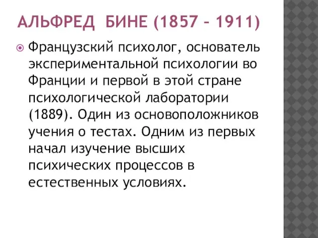 АЛЬФРЕД БИНЕ (1857 – 1911) Французский психолог, основатель экспериментальной психологии во