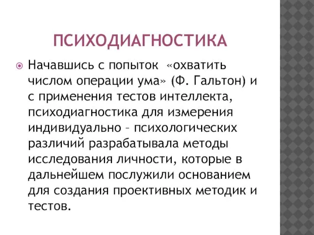 ПСИХОДИАГНОСТИКА Начавшись с попыток «охватить числом операции ума» (Ф. Гальтон) и