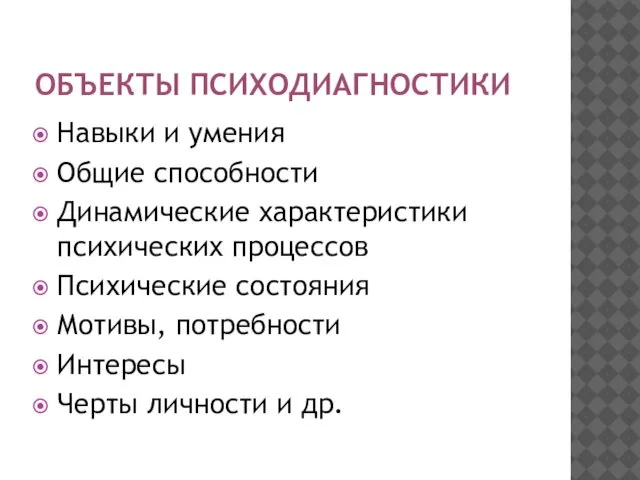 ОБЪЕКТЫ ПСИХОДИАГНОСТИКИ Навыки и умения Общие способности Динамические характеристики психических процессов