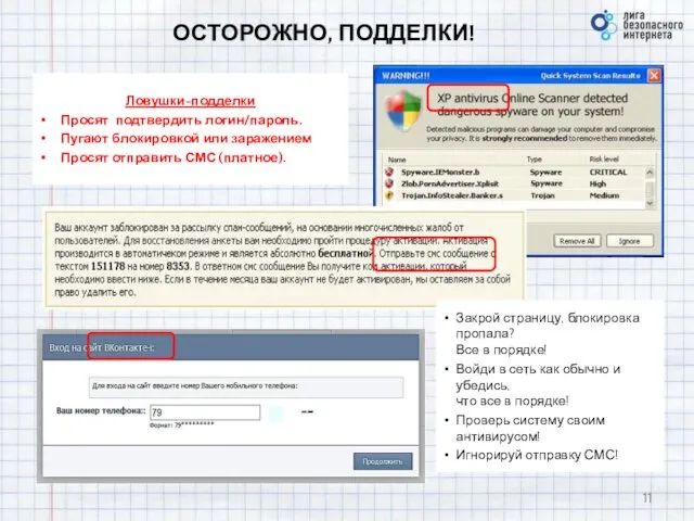 ОСТОРОЖНО, ПОДДЕЛКИ! Ловушки-подделки Просят подтвердить логин/пароль. Пугают блокировкой или заражением Просят