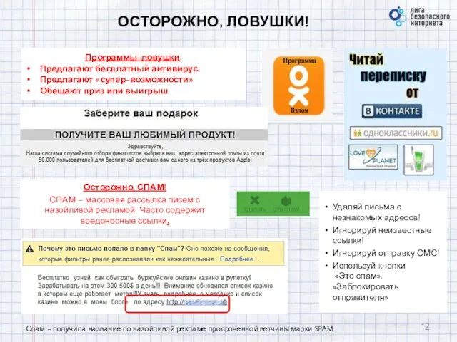 ОСТОРОЖНО, ЛОВУШКИ! Программы-ловушки. Предлагают бесплатный антивирус. Предлагают «супер-возможности» Обещают приз или