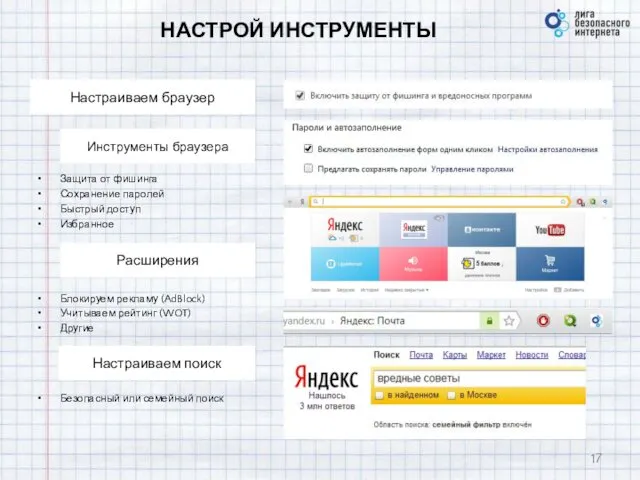 НАСТРОЙ ИНСТРУМЕНТЫ Настраиваем поиск Настраиваем браузер Инструменты браузера Расширения Защита от