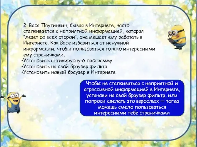 2. Вася Паутинкин, бывая в Интернете, часто сталкивается с неприятной информацией,