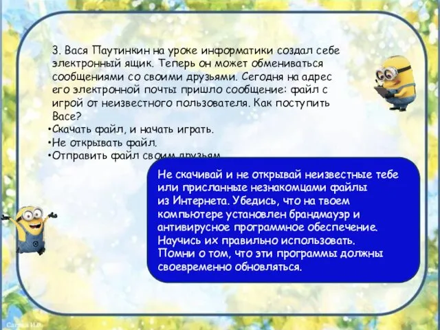 3. Вася Паутинкин на уроке информатики создал себе электронный ящик. Теперь