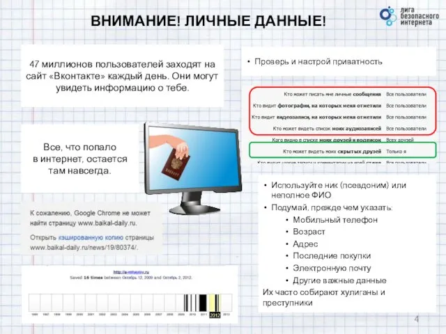 ВНИМАНИЕ! ЛИЧНЫЕ ДАННЫЕ! 47 миллионов пользователей заходят на сайт «Вконтакте» каждый