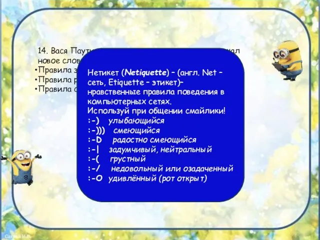 14. Вася Паутинкин на уроке информатики услышал новое слово “нетикет”. Что