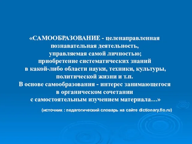 «САМООБРАЗОВАНИЕ - целенаправленная познавательная деятельность, управляемая самой личностью; приобретение систематических знаний