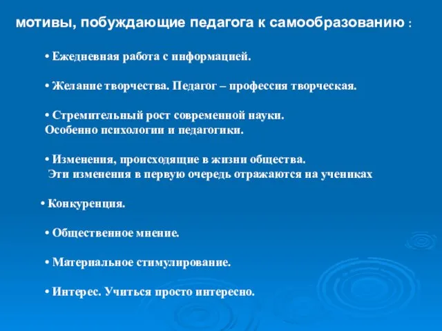 • Ежедневная работа с информацией. • Желание творчества. Педагог – профессия