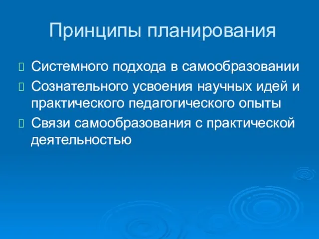 Принципы планирования Системного подхода в самообразовании Сознательного усвоения научных идей и